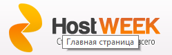 Лого Hostweek