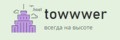 Лого towwwer.host